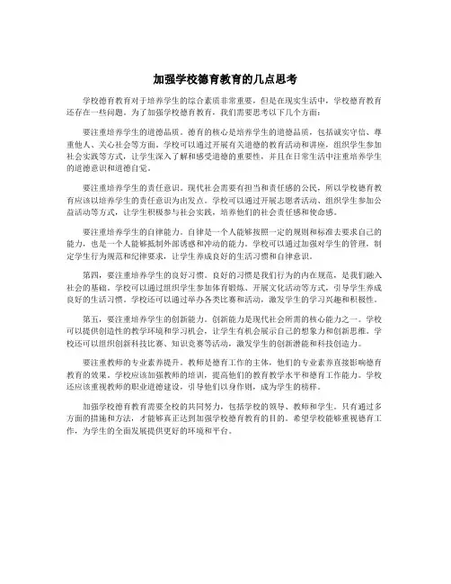 加强学校德育教育的几点思考