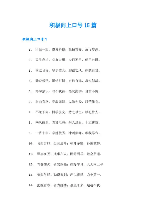 积极向上口号15篇