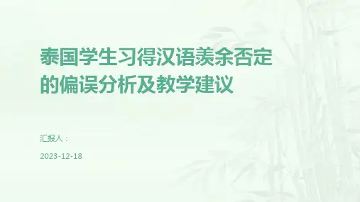 泰国学生习得汉语羡余否定的偏误分析及教学建议
