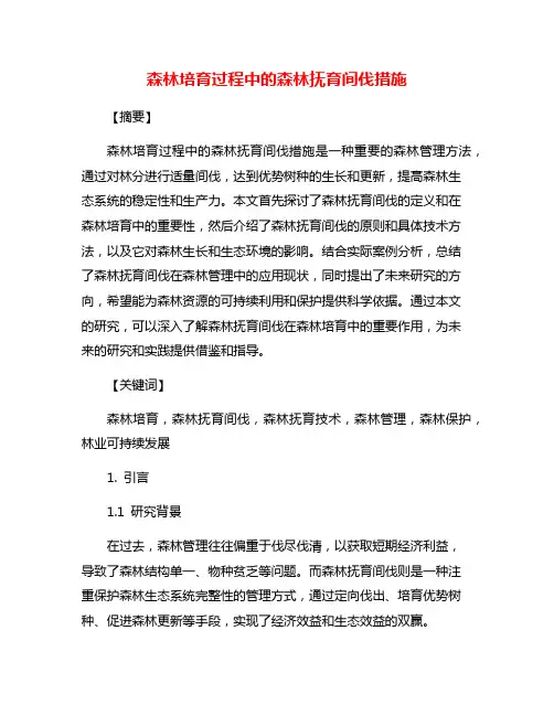 森林培育过程中的森林抚育间伐措施