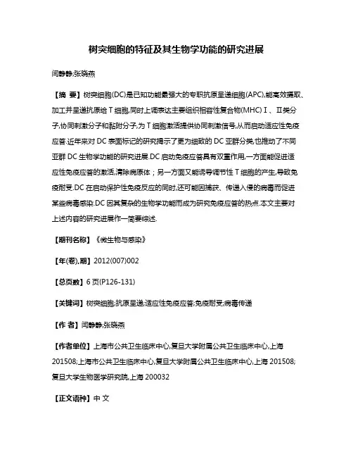 树突细胞的特征及其生物学功能的研究进展