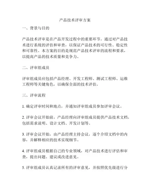产品技术评审方案