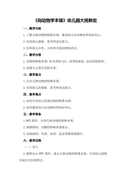 《向动物学本领》幼儿园大班教案
