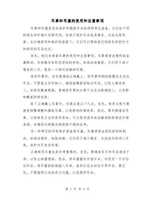 耳罩和耳塞的使用和注意事项(三篇)