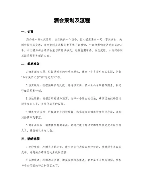 酒会策划及流程