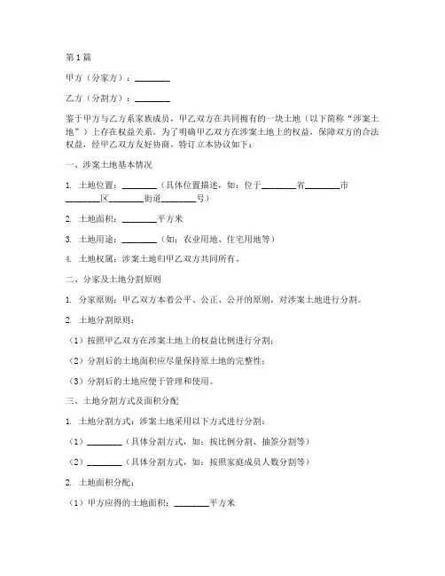 分家土地分割协议书范本(3篇)