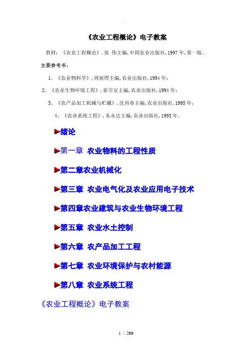 农业工程概论