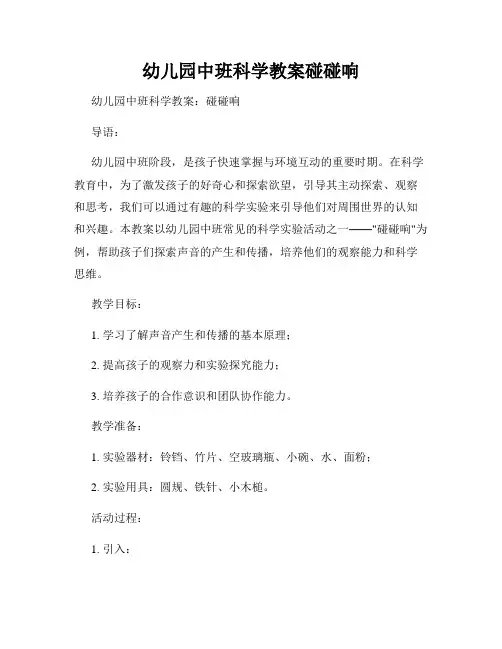 幼儿园中班科学教案碰碰响