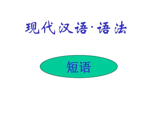 现代汉语语法2(短语)(1)