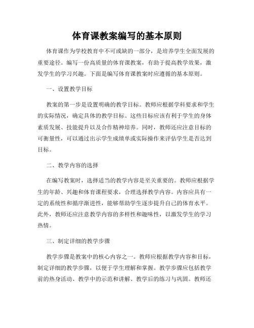 体育课教案编写的基本原则