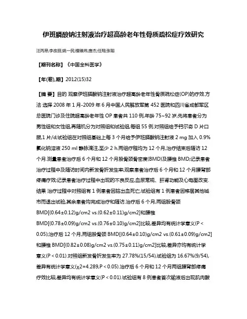 伊班膦酸钠注射液治疗超高龄老年性骨质疏松症疗效研究