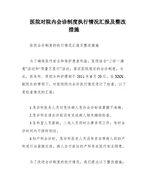 医院对院内会诊制度执行情况汇报及整改措施