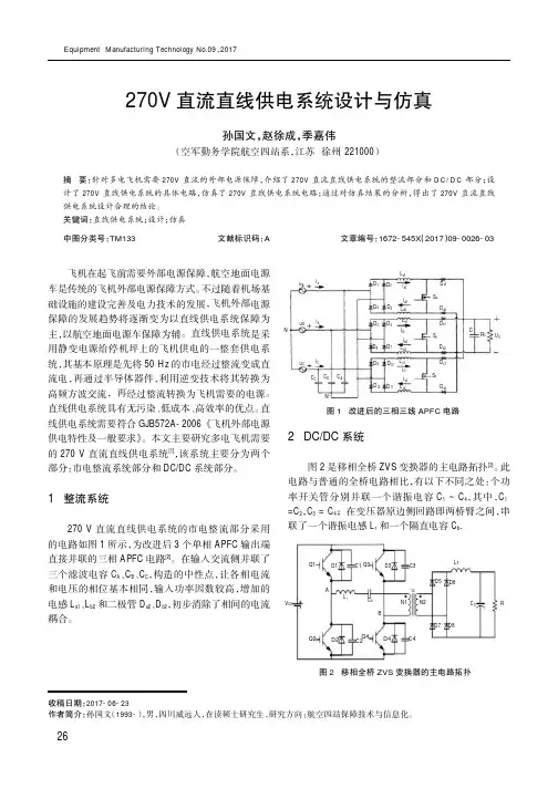 270V直流直线供电系统设计与仿真