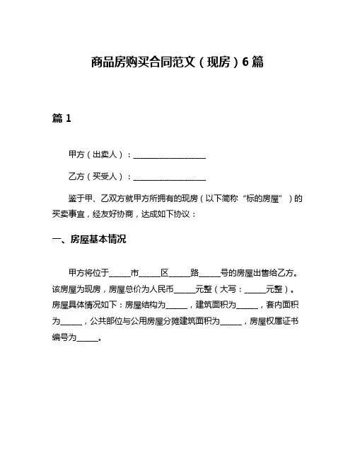 商品房购买合同范文(现房)6篇