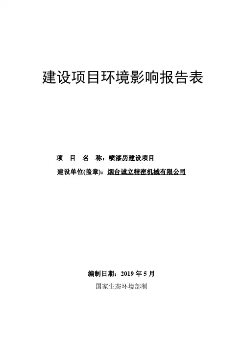 烟台诚立精密机械有限公司-喷漆房建设项目环境影响报告表