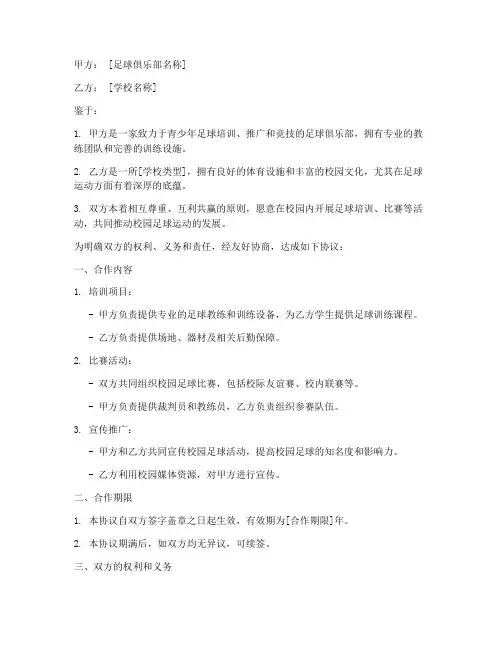 足球俱乐部校园协议书模板