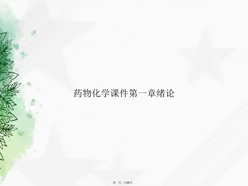 药物化学课件第一章绪论讲课文档