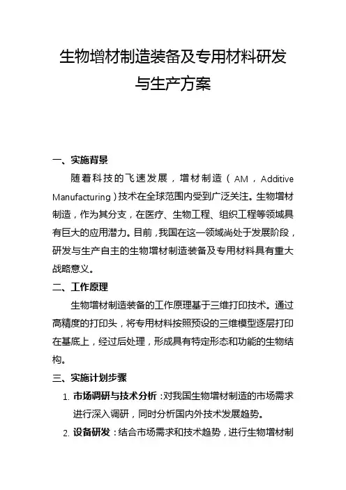 生物增材制造装备及专用材料研发与生产方案(二)