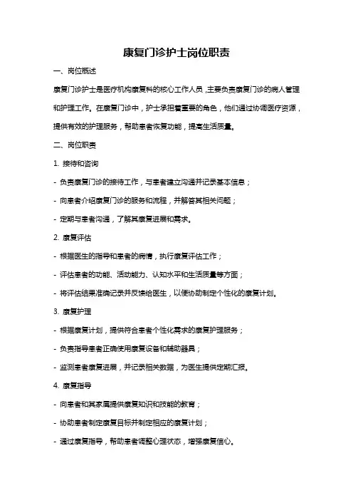 康复门诊护士岗位职责