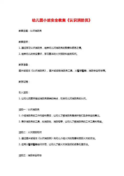 幼儿园小班安全教案《认识消防员》