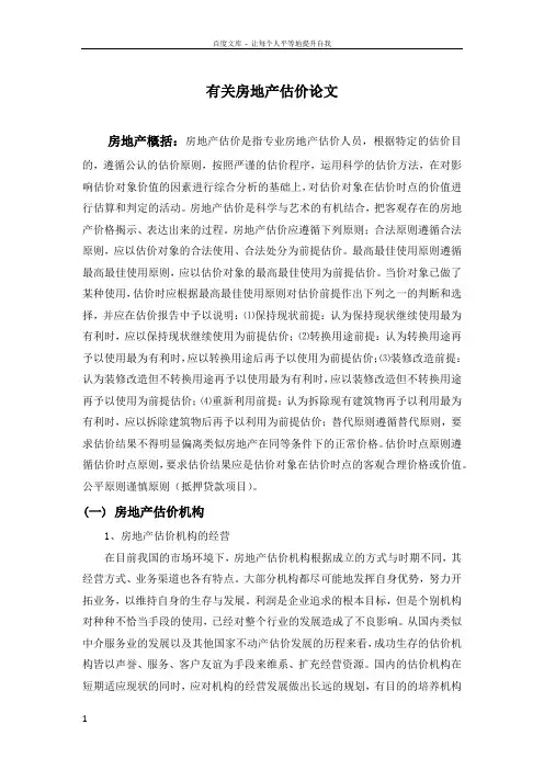 有关房地产估价论文