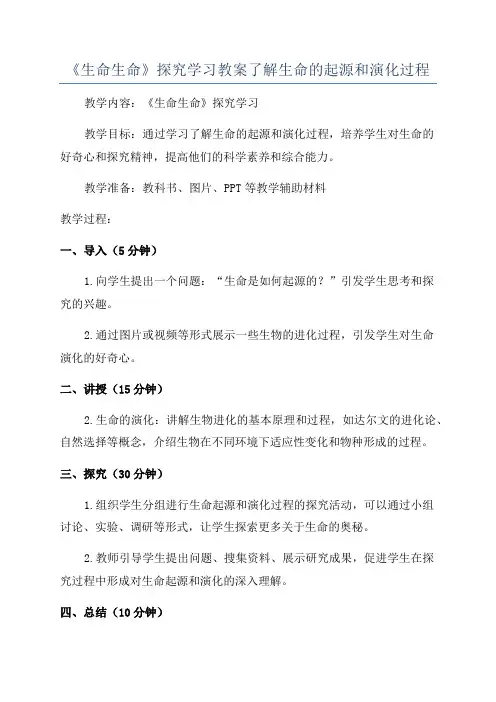 《生命生命》探究学习教案了解生命的起源和演化过程