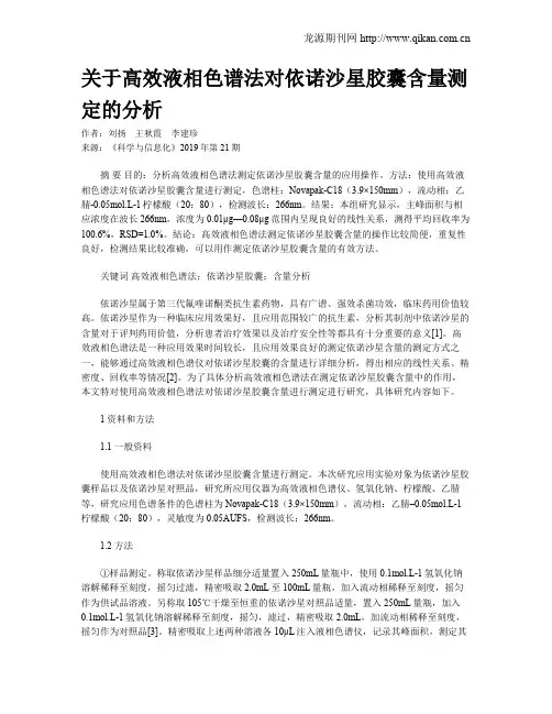 关于高效液相色谱法对依诺沙星胶囊含量测定的分析