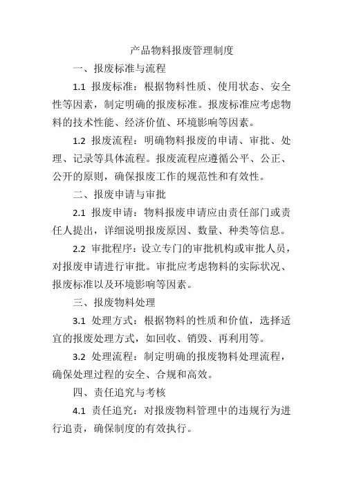 产品物料报废管理制度