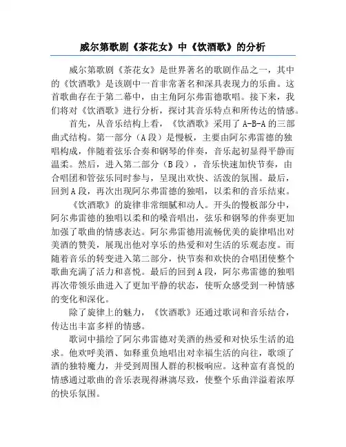 威尔第歌剧《茶花女》中《饮酒歌》的分析