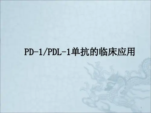 PD-1-PD-L1单抗抗肿瘤药物临床应用ppt课件