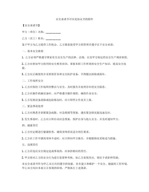 安全承诺书可以是协议书的附件