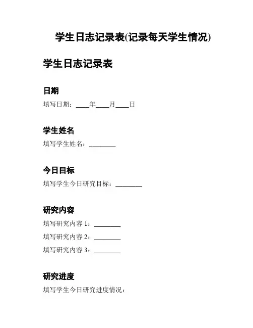 学生日志记录表(记录每天学生情况)