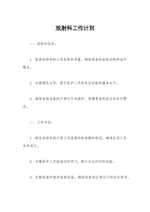 放射科工作计划