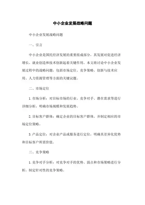 中小企业发展战略问题