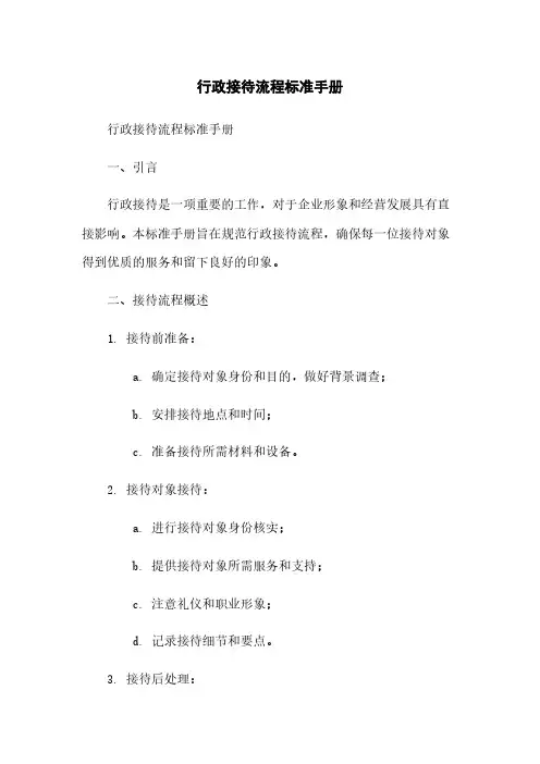 行政接待流程标准手册