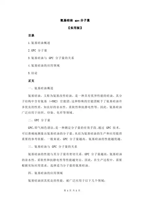 氨基硅油 gpc分子量