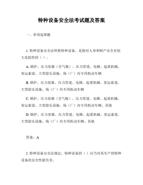 特种设备安全法考试题及答案
