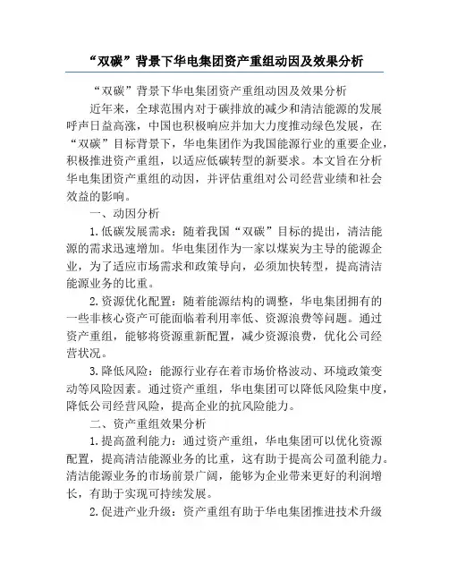 “双碳”背景下华电集团资产重组动因及效果分析