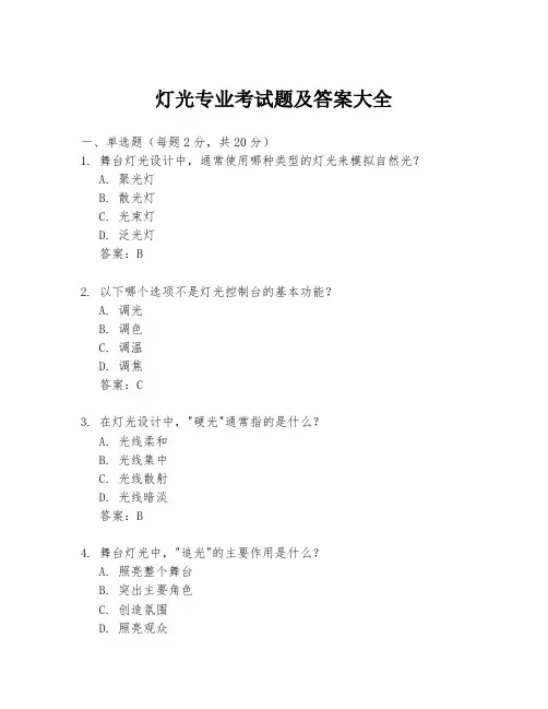 灯光专业考试题及答案大全