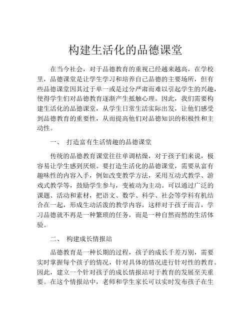 构建生活化的品德课堂