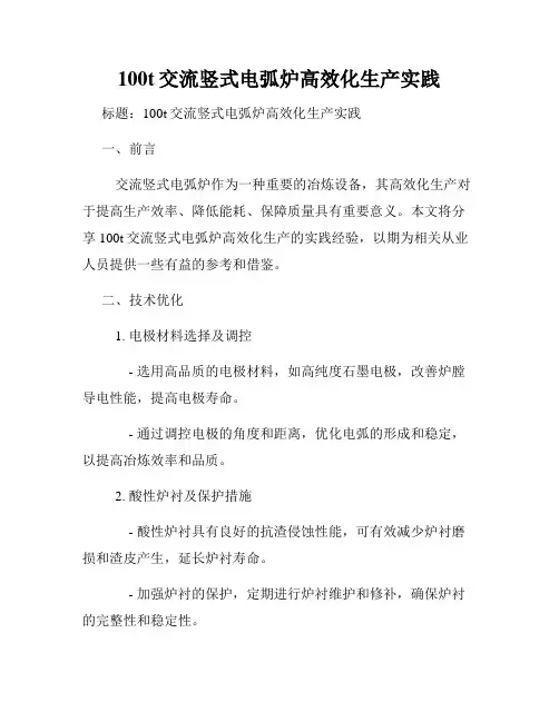 100t交流竖式电弧炉高效化生产实践