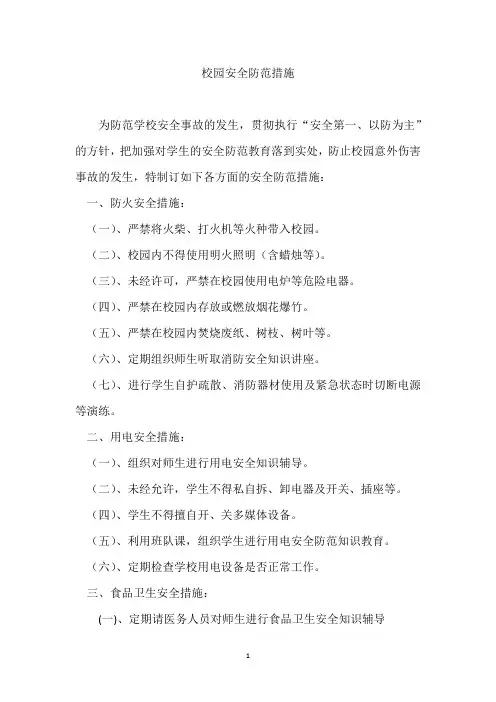 校园安全防范措施