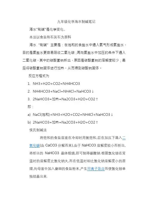 九年级化学海水制碱笔记