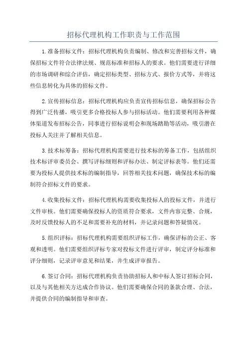 招标代理机构工作职责与工作范围