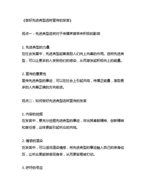 关于做好先进典型选树宣传的发言