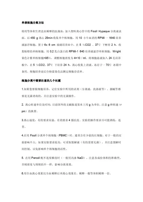 单核细胞、中性粒细胞分离方法及注意事项