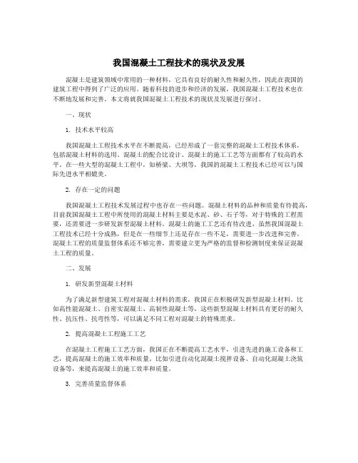 我国混凝土工程技术的现状及发展