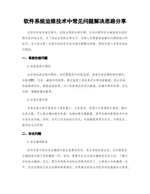 软件系统运维技术中常见问题解决思路分享
