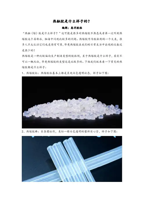 热融胶是什么样子的