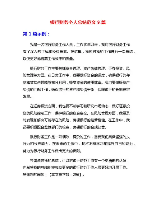 银行财务个人总结范文9篇
